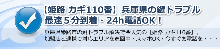 【姫路 カギ110番】兵庫県の鍵トラブル最速５分到着・24h電話OK！